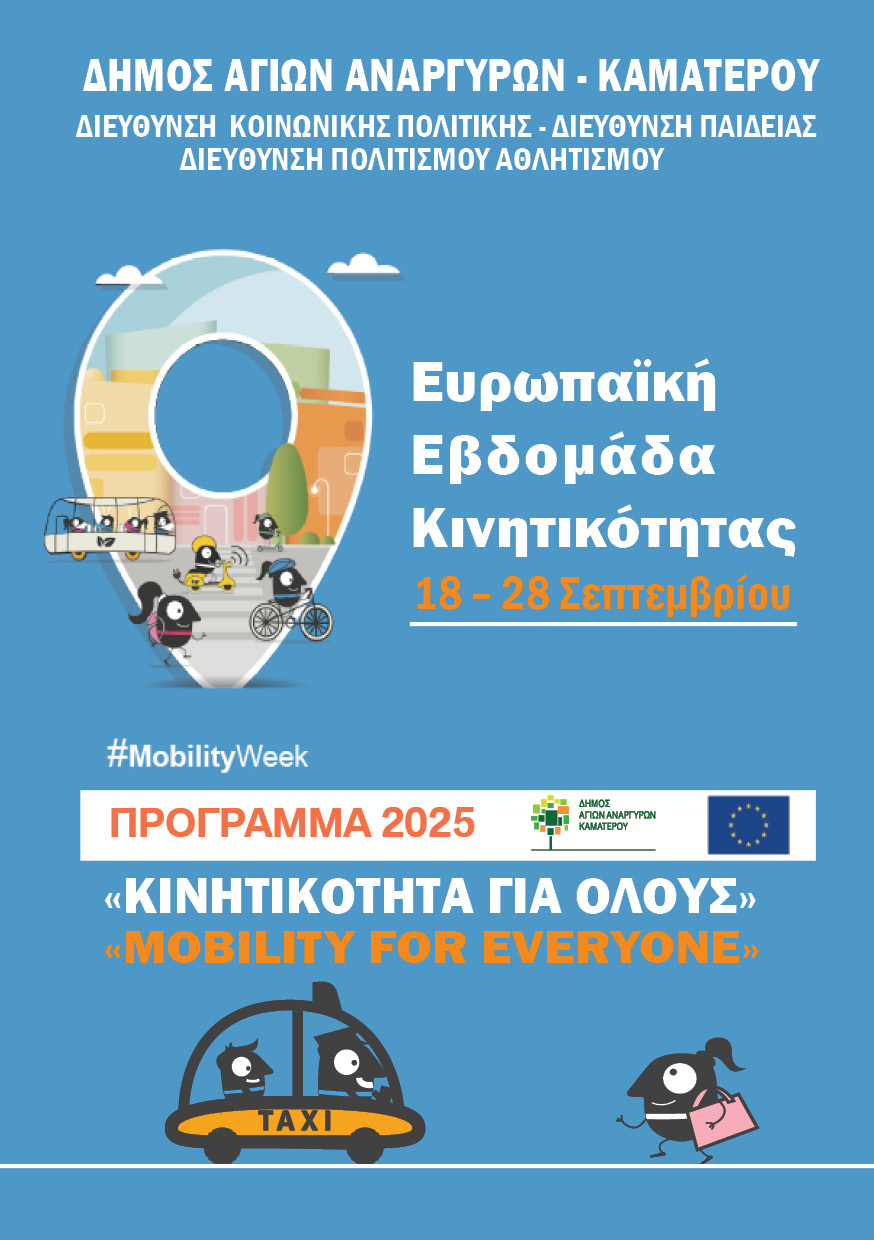 Συμμετοχή του Δήμου μας στην Ευρωπαϊκή Εβδομάδα Κινητικότητας